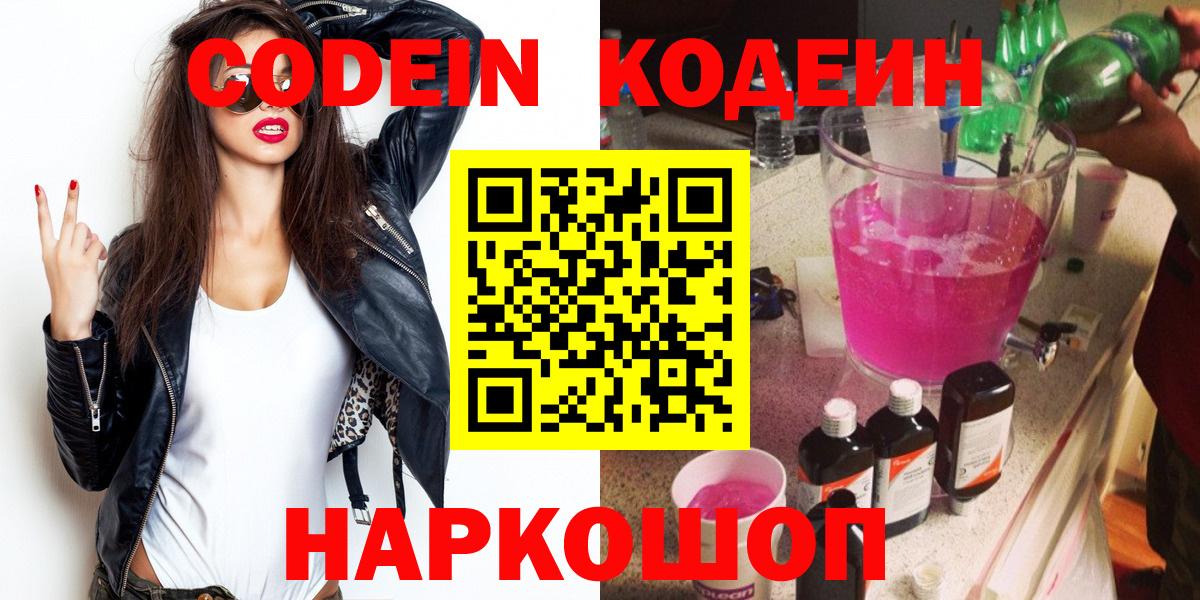 Кодеиновый сироп Lean Purple Drank  Вход с VPN  Волгоград 