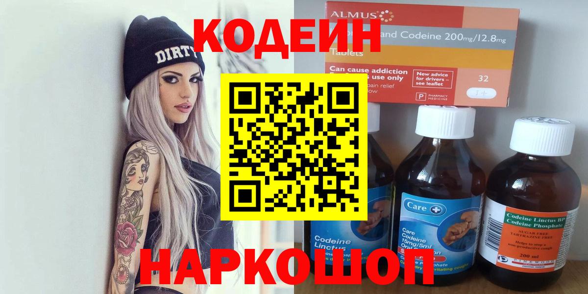 Кодеиновый сироп Lean Purple Drank Волгоград